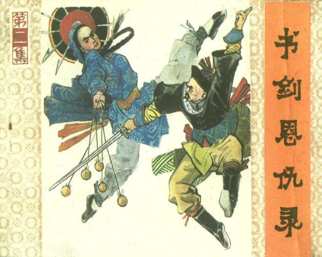 书剑恩仇录山东出版社02