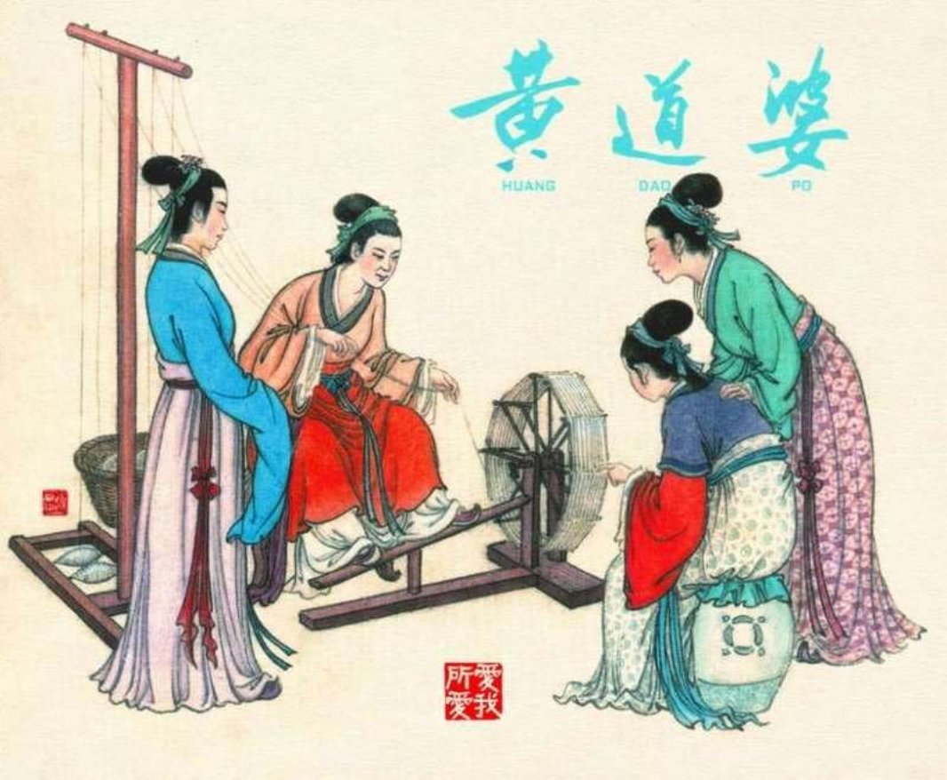 《黄道婆》上海人民美术出版社1959年版 汪玉山 钱笑呆