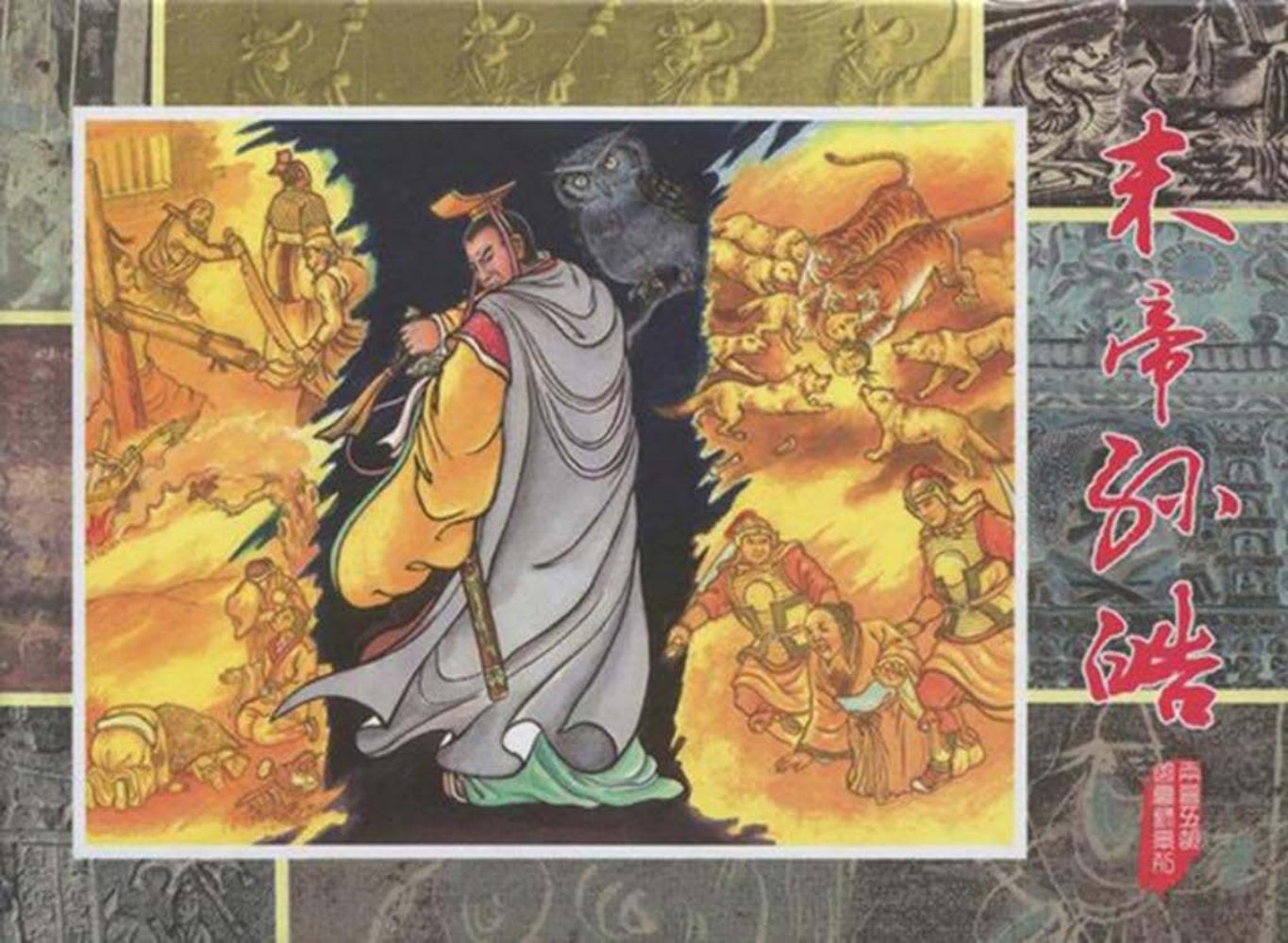 两晋五胡风云录⑤末帝孙