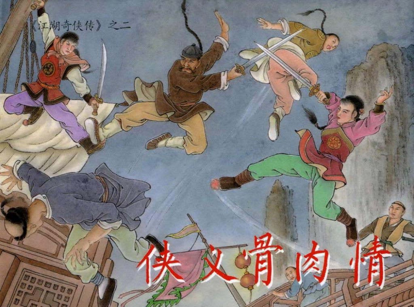 江湖奇侠传-02侠义骨肉情 倪春培_