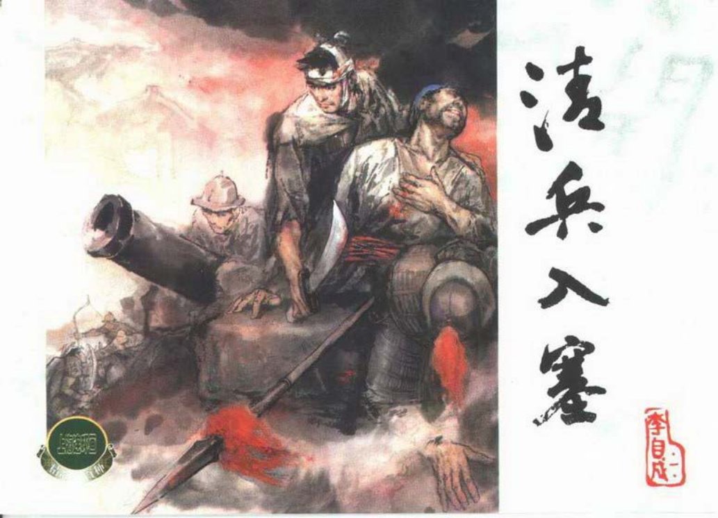 李自成之一 清兵入塞