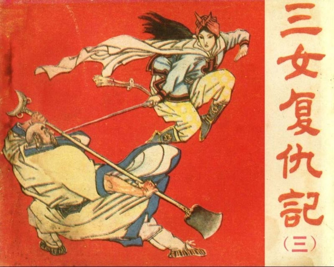 三女复仇记03
