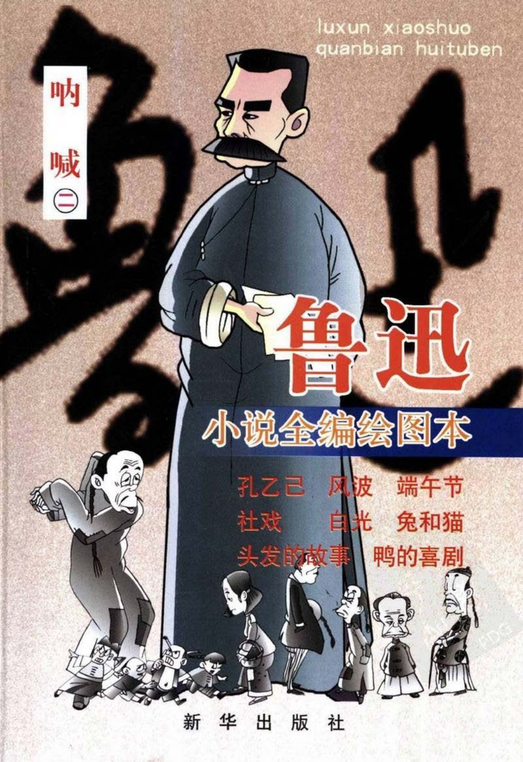 鲁迅小说全编绘图本：呐喊2