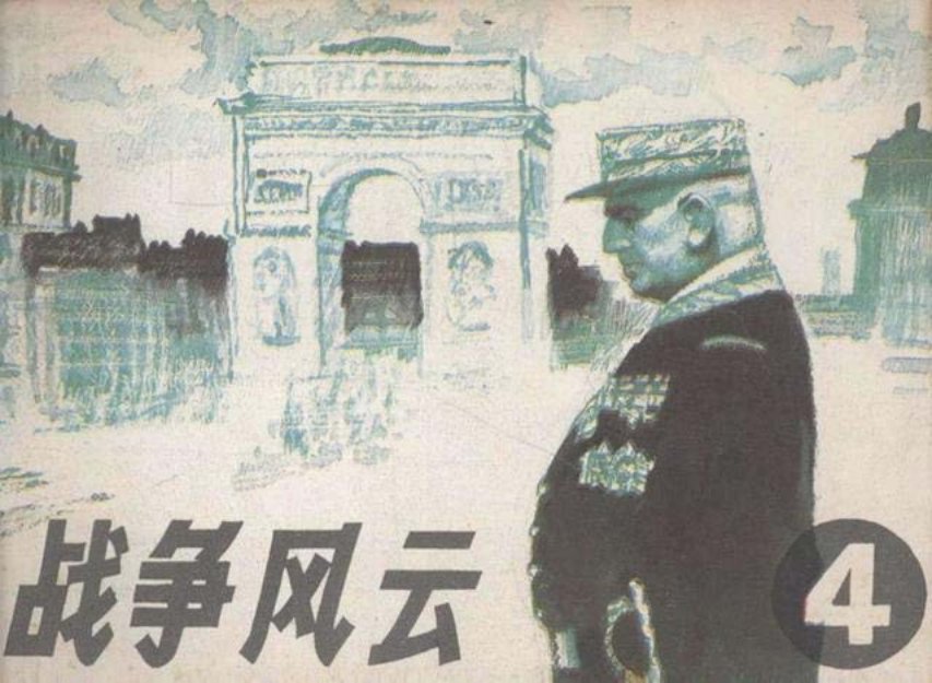 战争风云故事4《巴黎陷落》朝花美术出版社