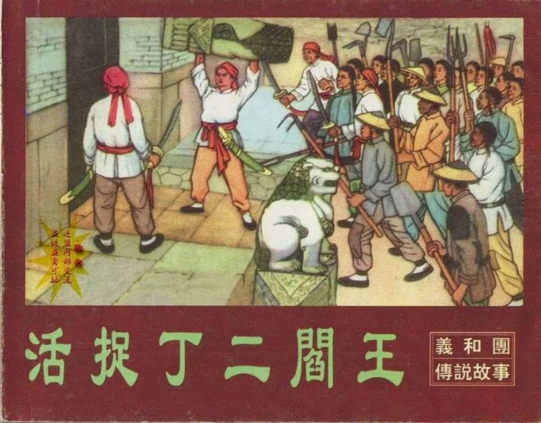 活捉丁二阎王