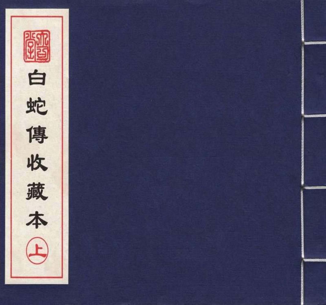 白蛇传上 颜梅华 颜志强 中国致公出版社