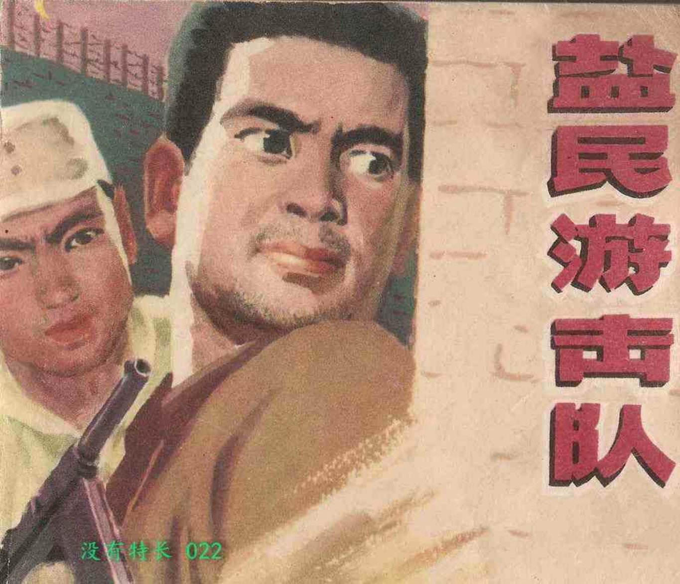 《盐民游击队》北京人民出版社刘丰杰绘