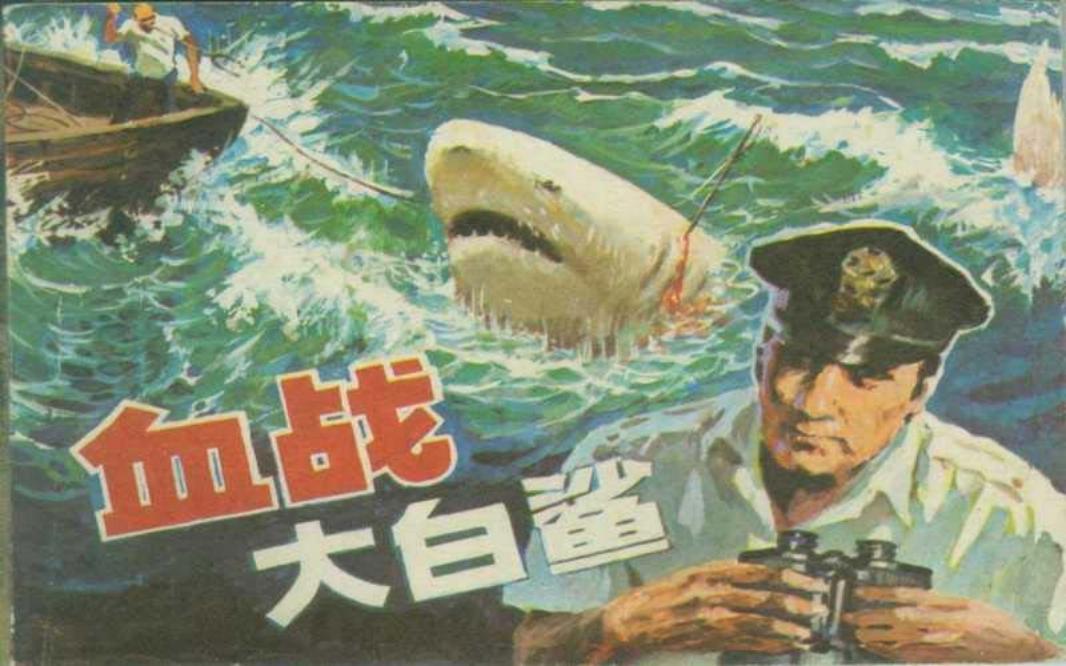 血战大白鲨