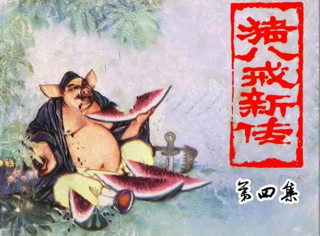 猪八戒新传04猪八戒学本领