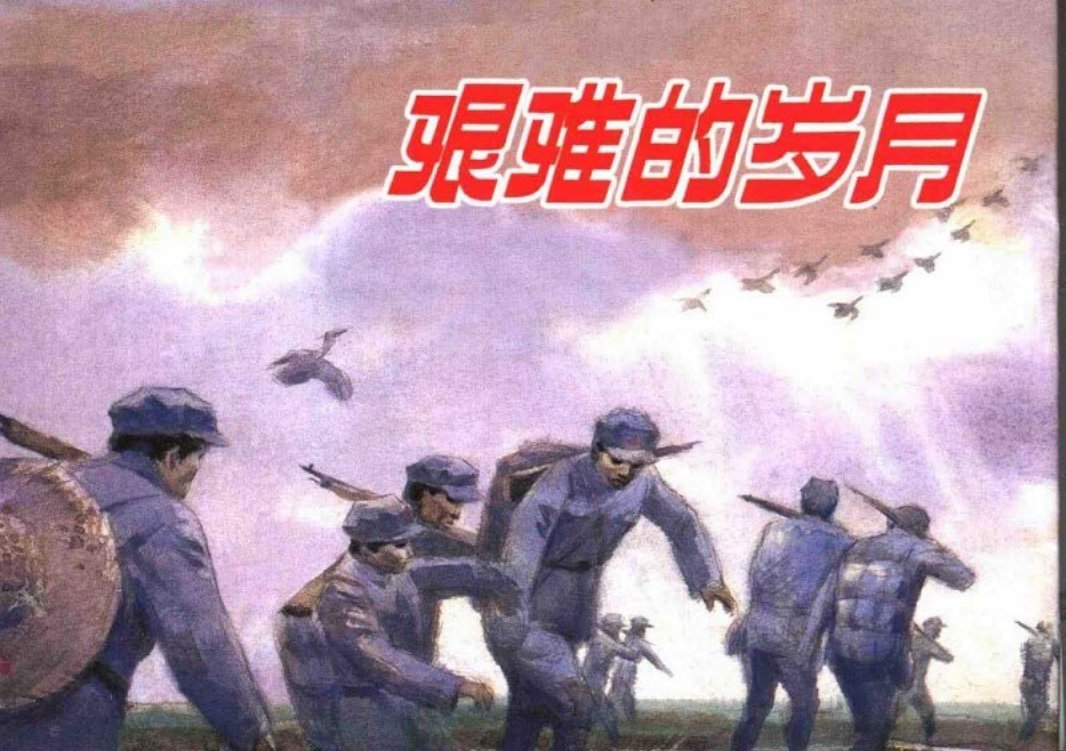 《艰难的岁月》 人民美术出版社1982年版