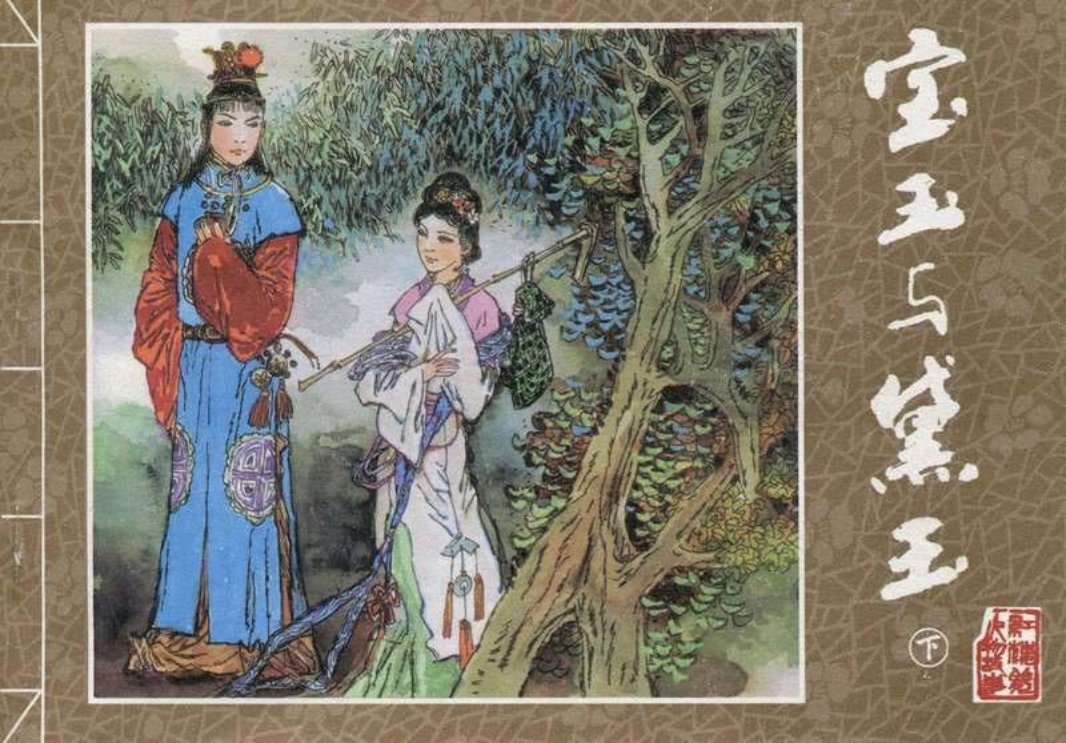 [红楼梦故事]系列之宝玉与黛玉_下