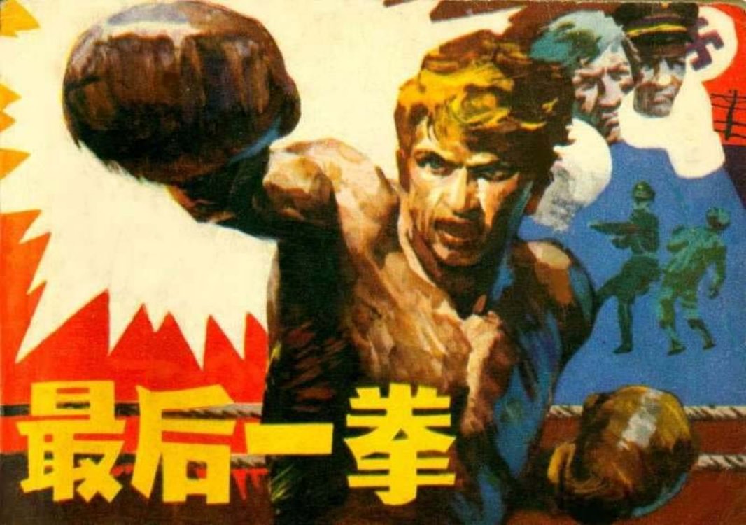《最后一拳》 凌承纬