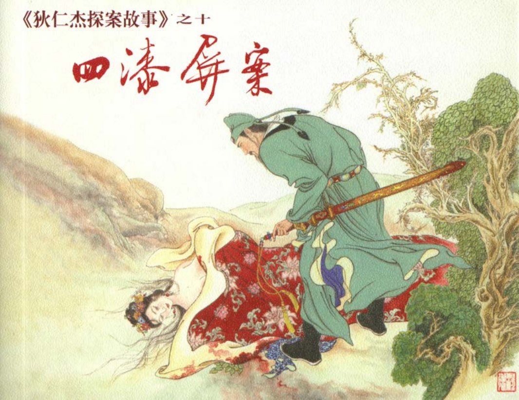 [狄仁杰探案故事][上海人美][10][四漆屏案]