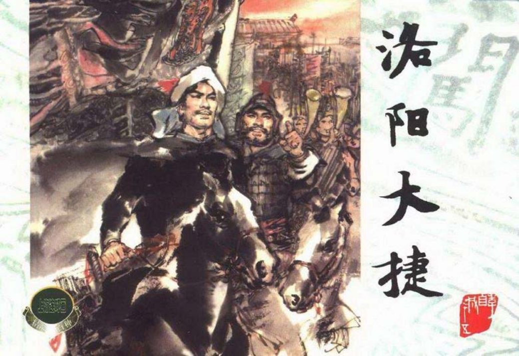 李自成之十五 洛阳大捷 王亦秋