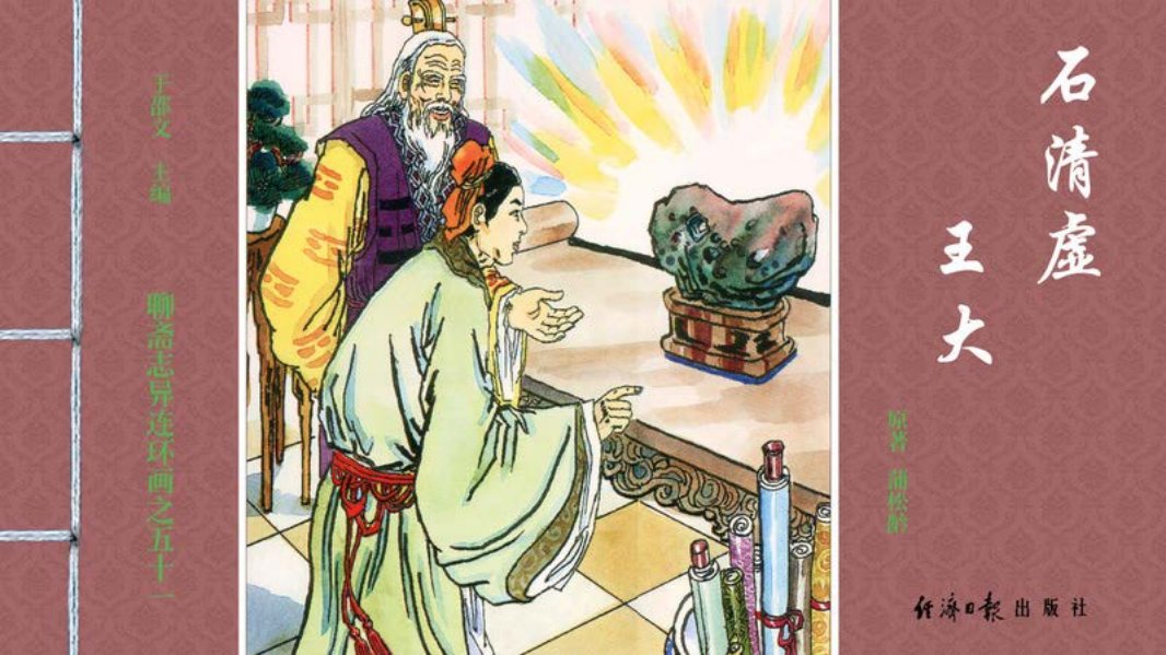 [聊斋志异][经济日报][石清虚][王大]