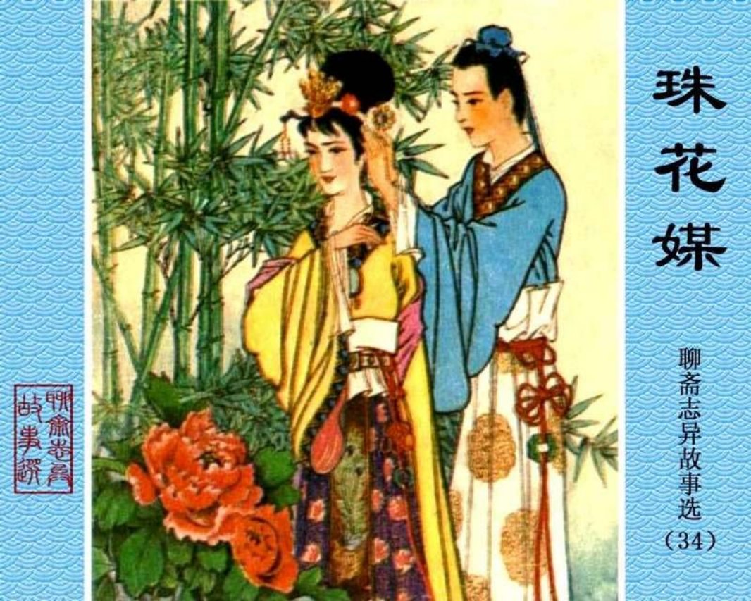 34-珠花媒