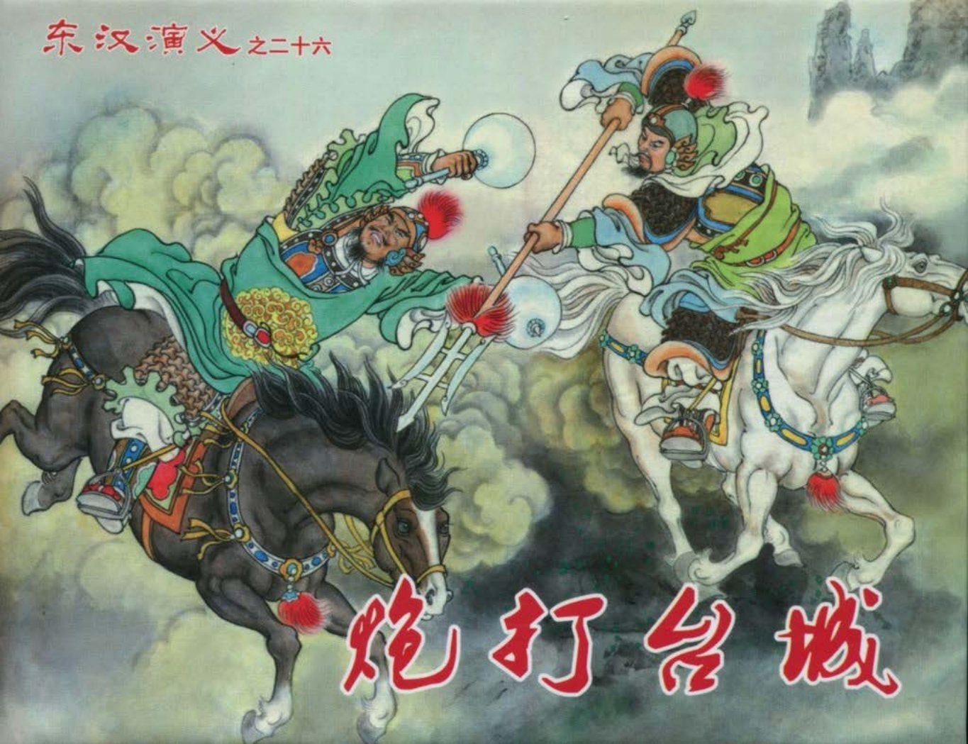 经典东汉演义之二十六《炮打台城》上黑龙江美术出版