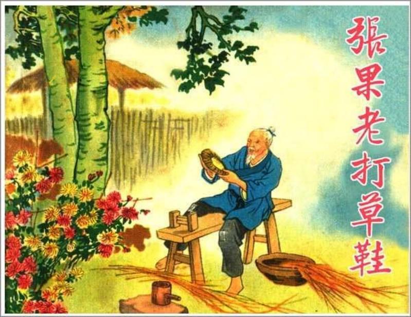 《张果老打草鞋》