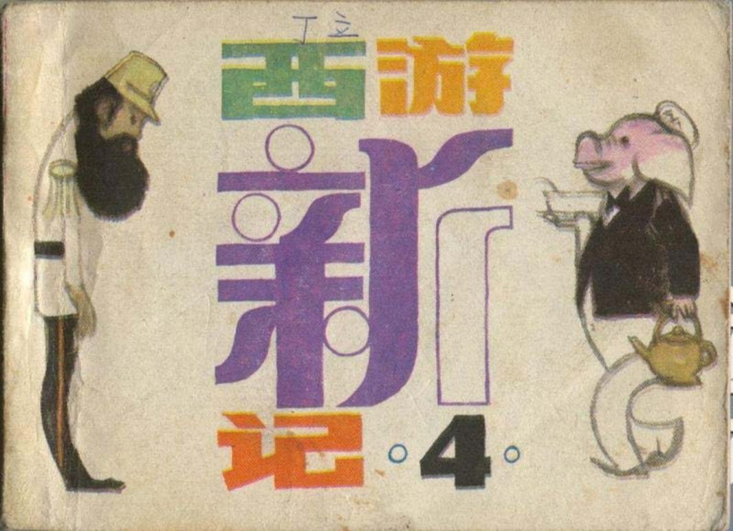 西游新记4