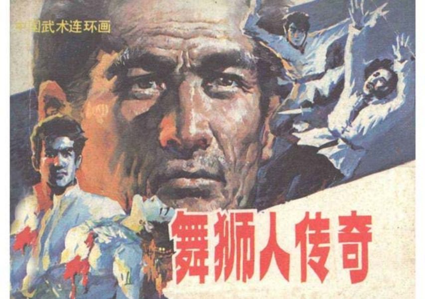 武术连环画《舞狮人传奇》岭南美术1985年