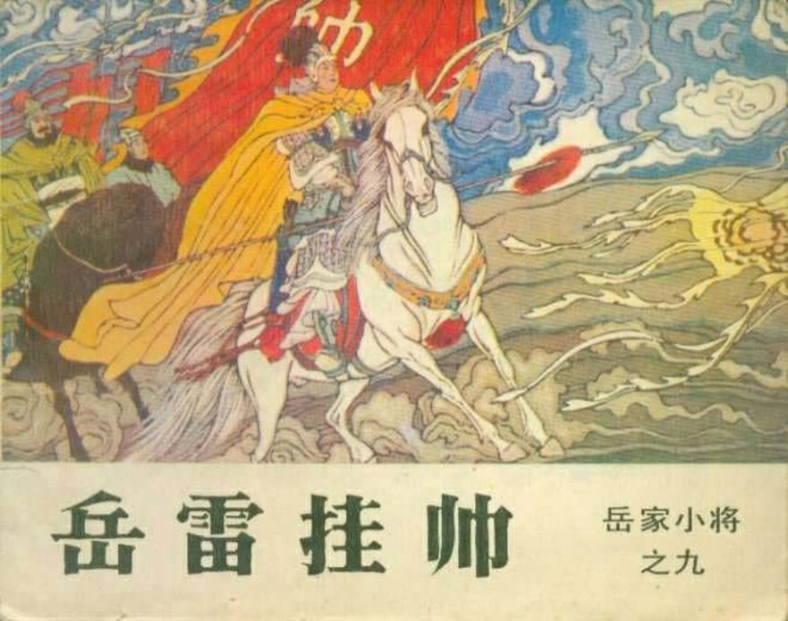 09岳雷挂帅