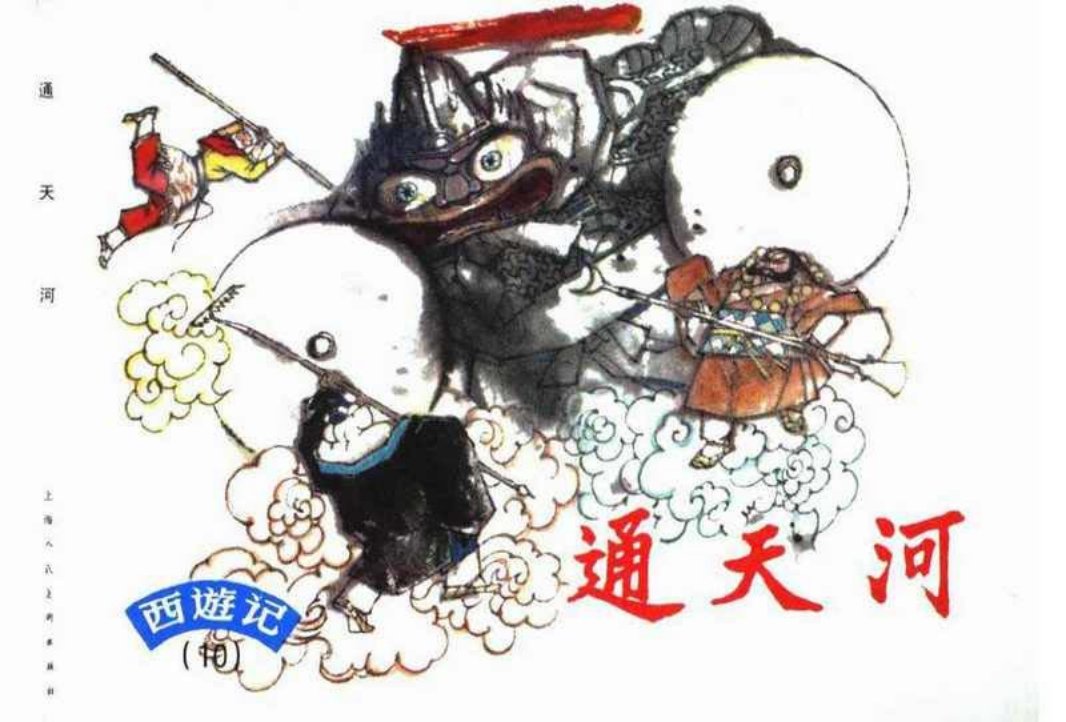 西游记连环画10《通天河》上海人民美术出版社 胡克文