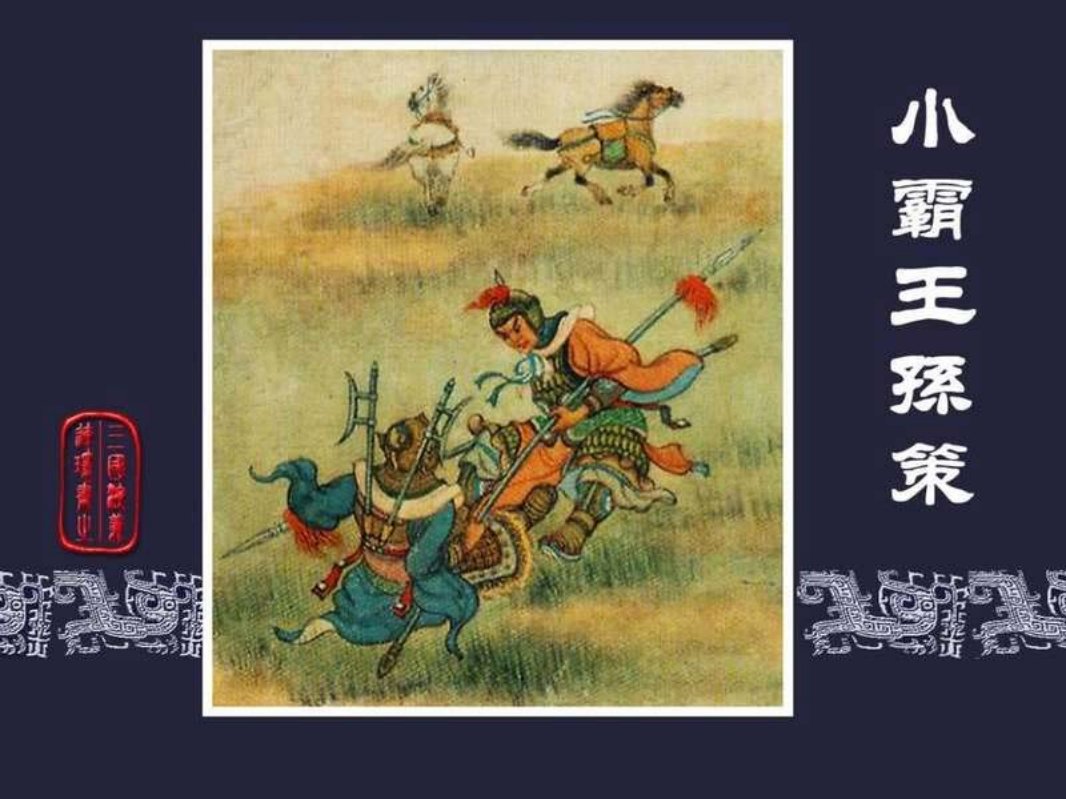 09小霸王孙策