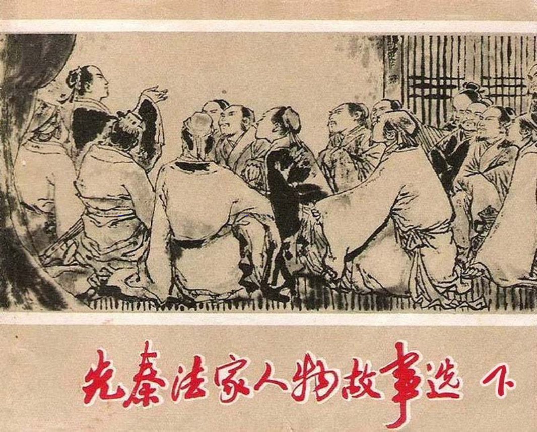 先秦法家人物故事选-下 最豪华阵容连环画家组团绘画
