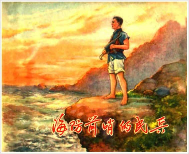 《海防前哨的民兵》 赵隆义 陈云华