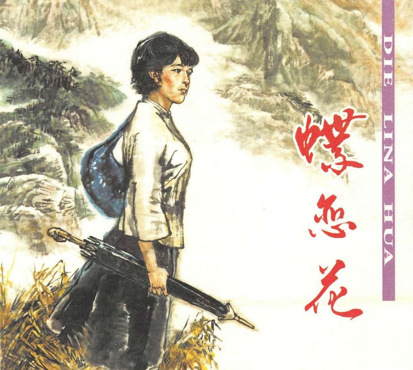 蝶恋花 刘希立