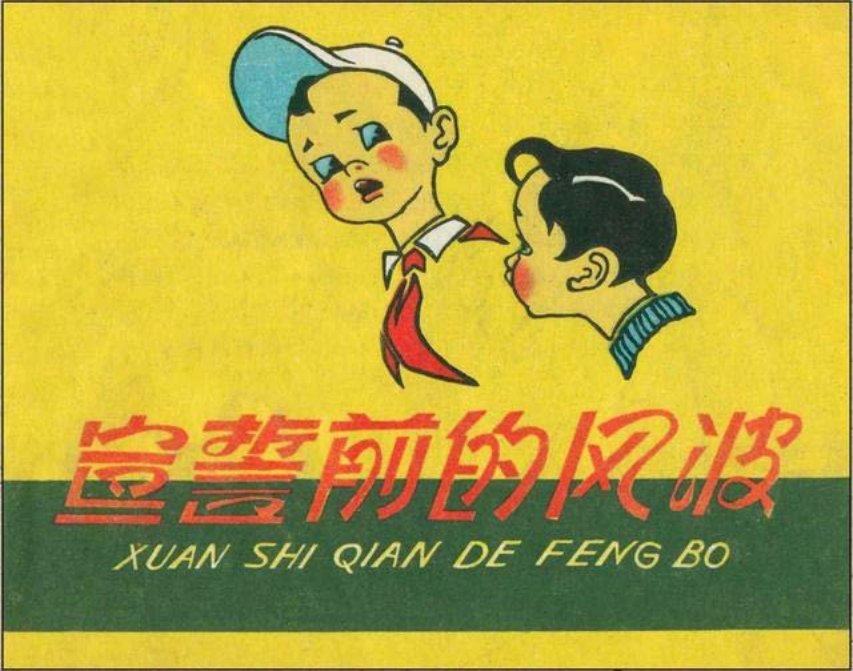 《宣誓前的风波