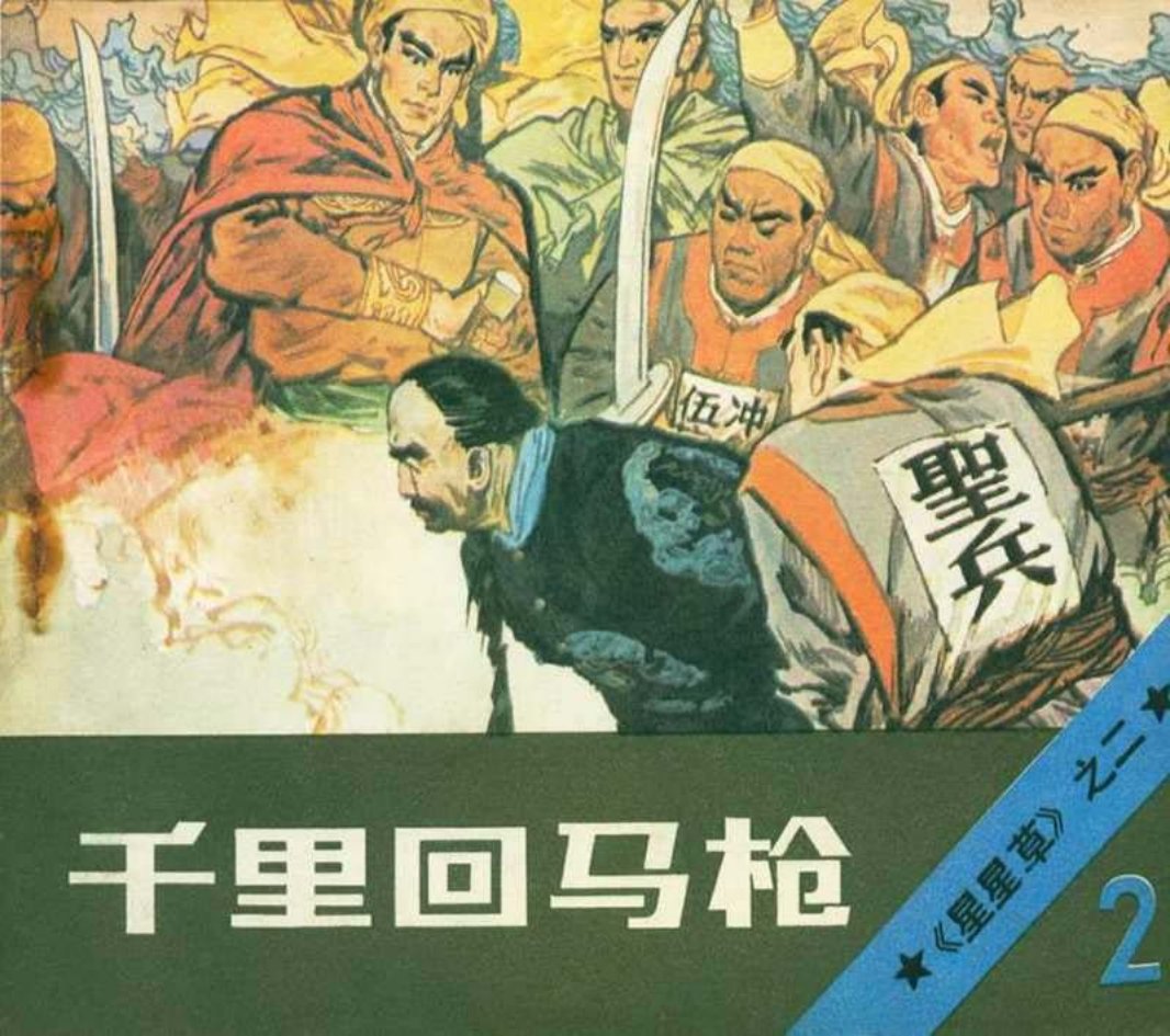 《星星草》连环画之二《千里回马枪》