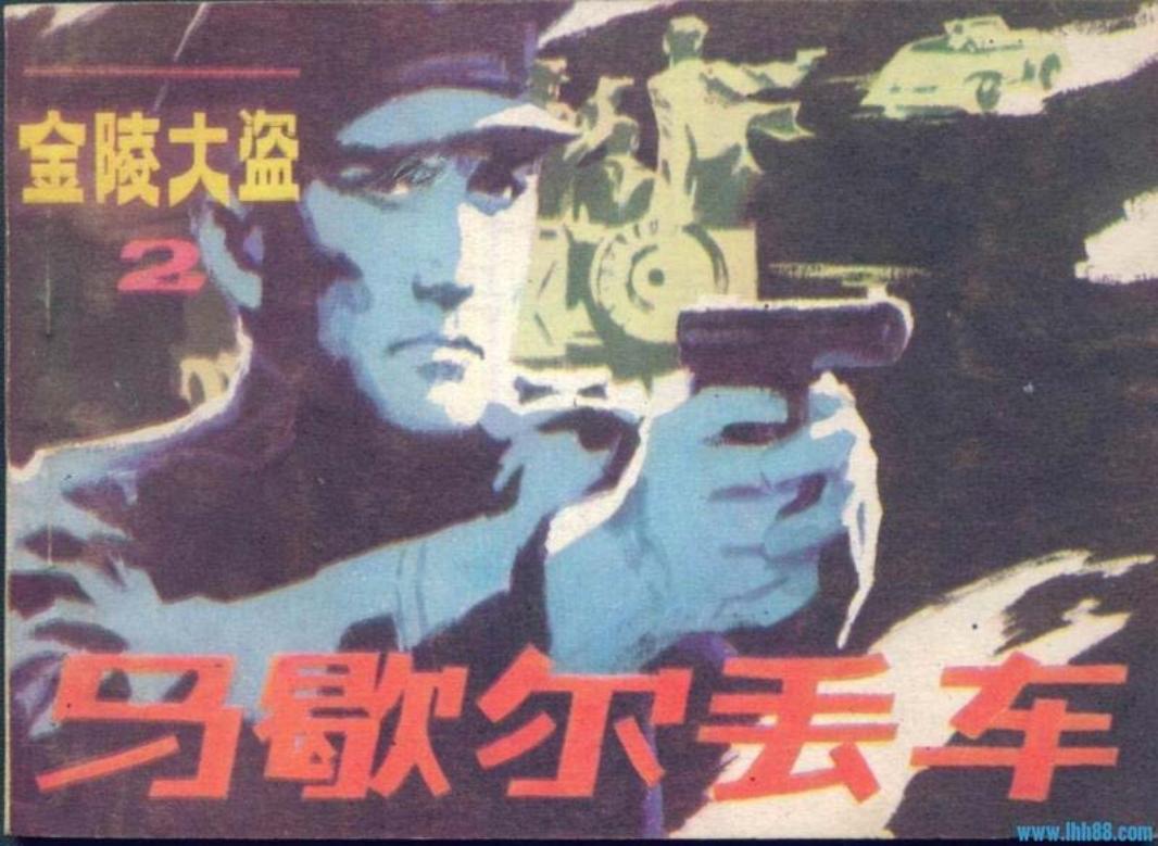 金陵大盗2《马歇尔丢车》李明赵中强绘-朝花美术
