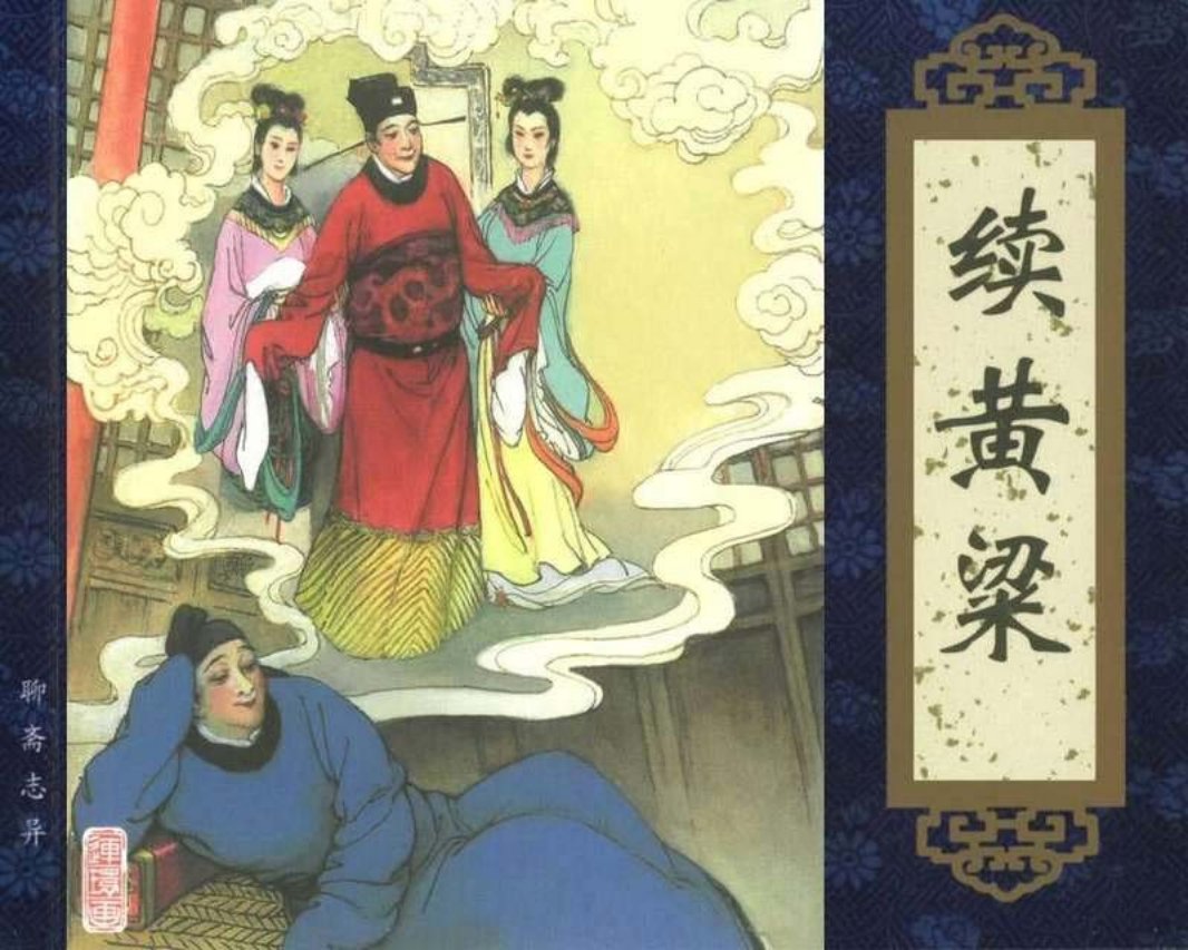 056续黄粱
