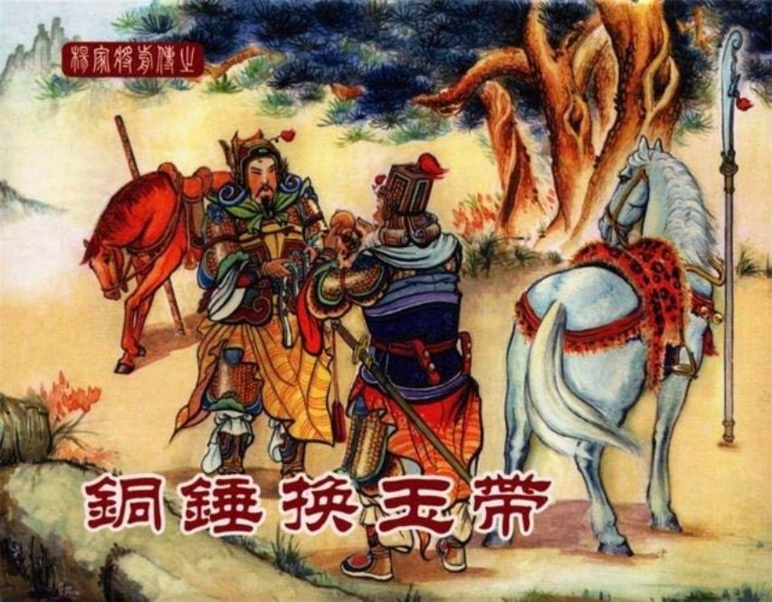 中国文化出版社19铜锤换玉带_
