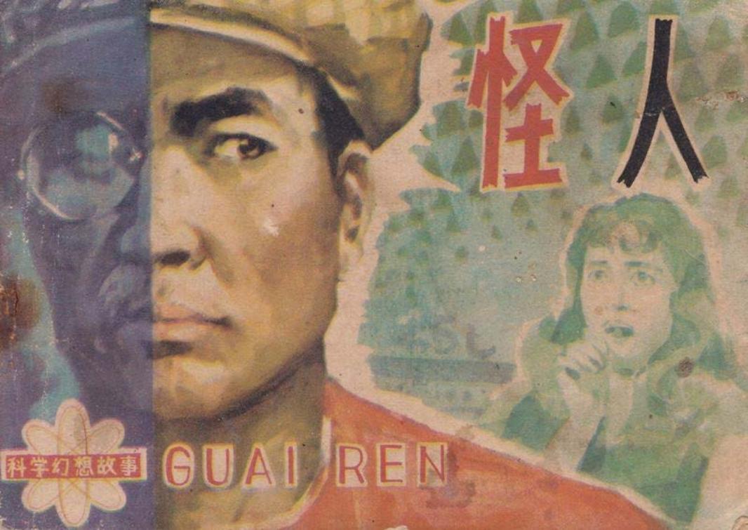 《怪人》-雷德祖-广西_