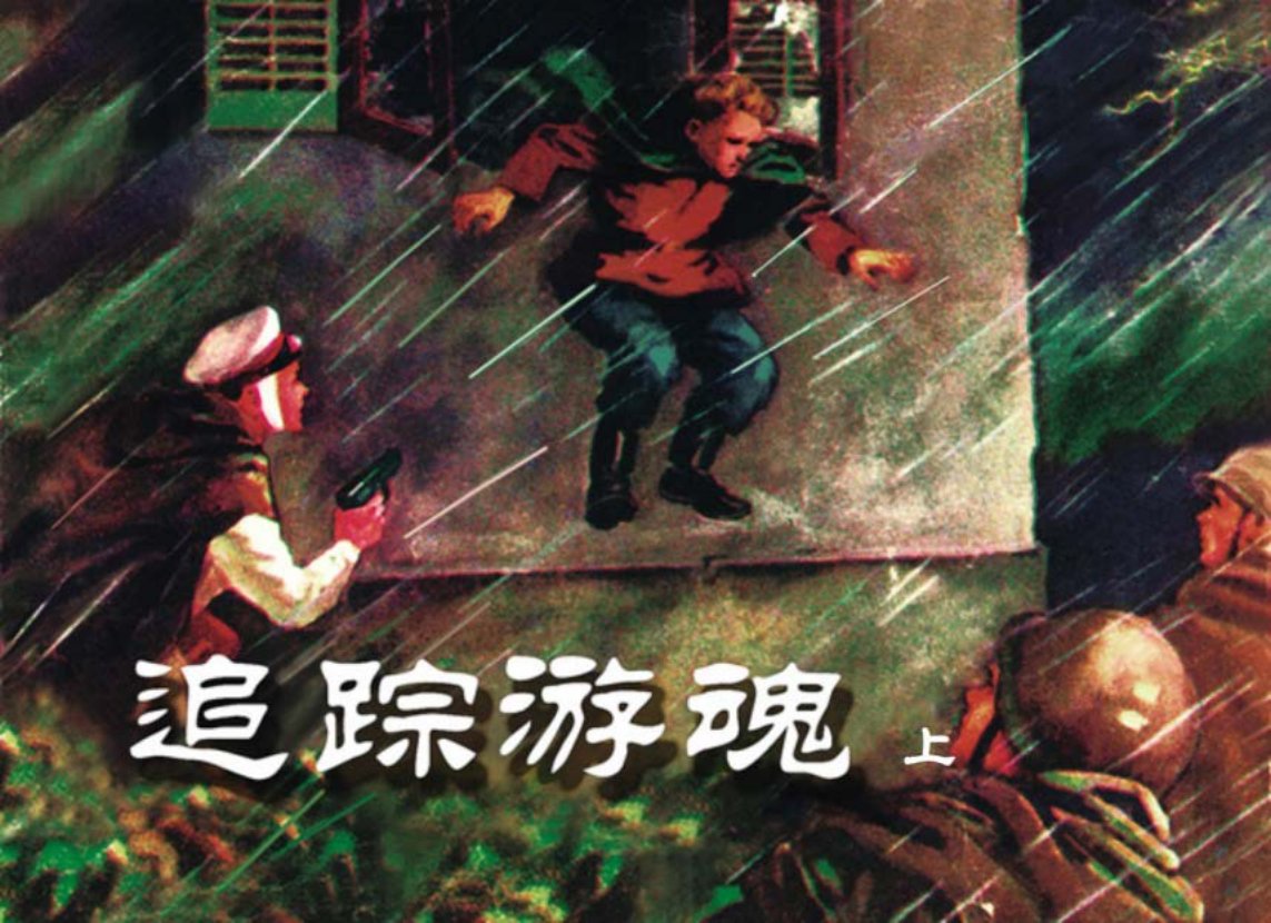 前苏联反特惊险故事《追踪游魂》上册凌健、汪观清绘_p1