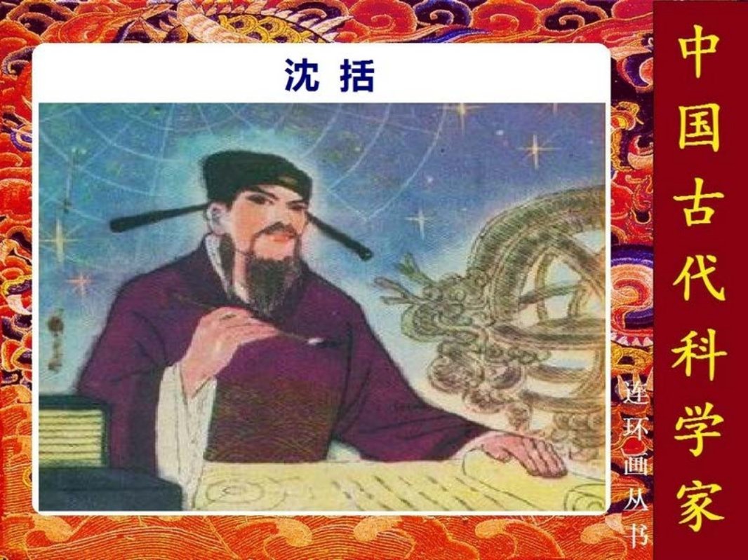 沈括 中国古代科学家系列 陈光镒