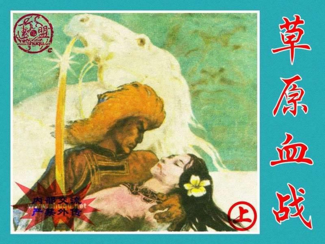 草原血战[上册][辽宁美术出版社1985年5月第1版]