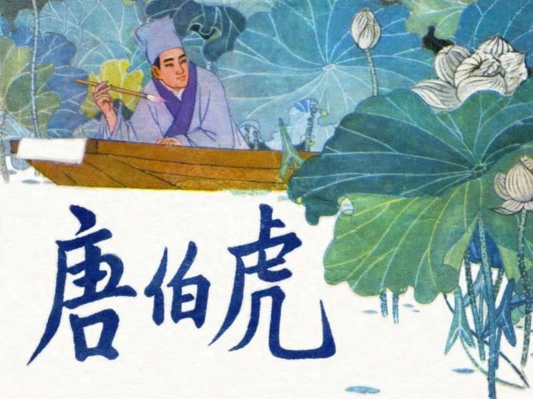 唐伯虎王亦秋绘