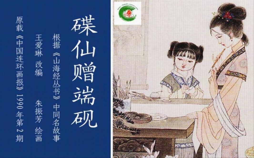 碟仙赠端砚 朱振芳