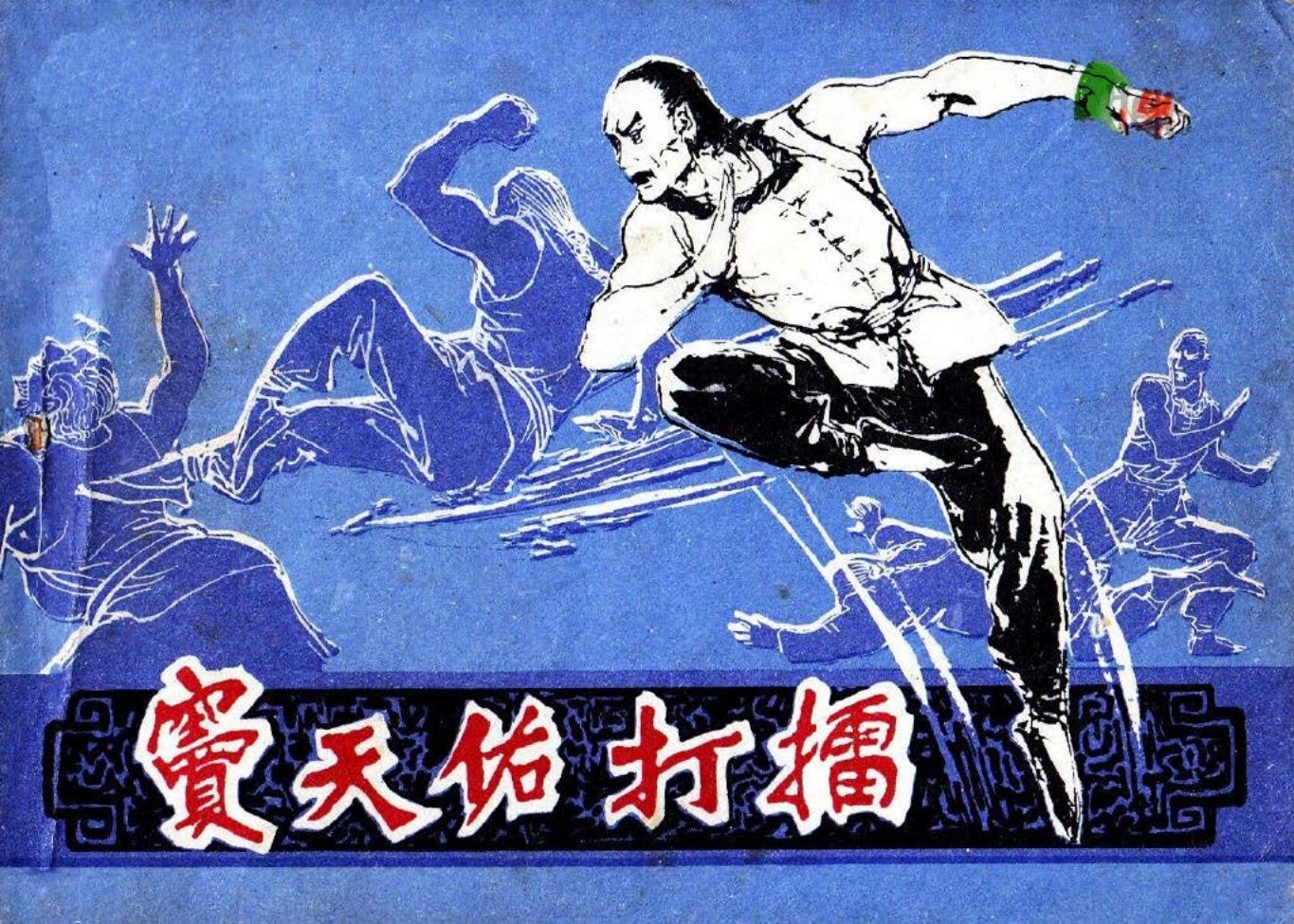 窦天佑打擂 谢立堂_
