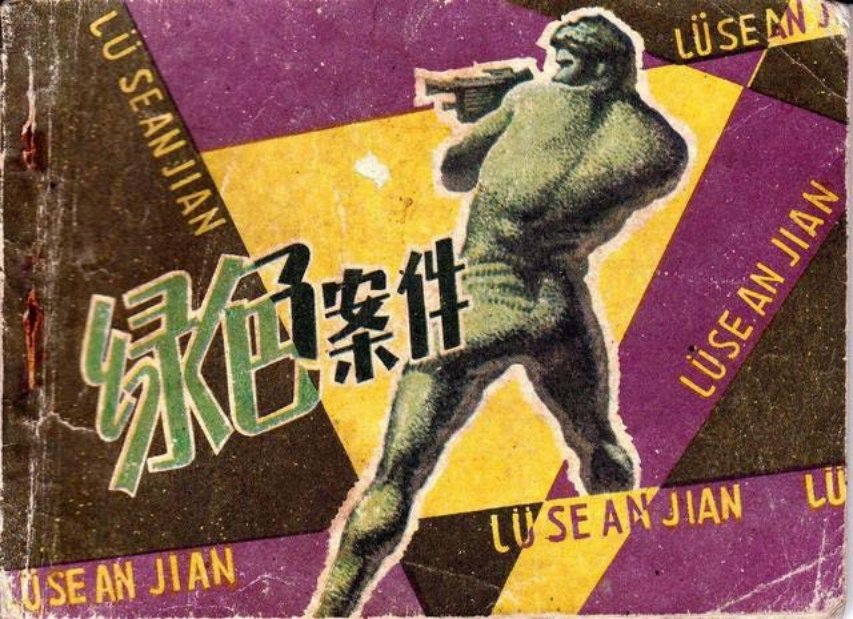 科幻惊险《绿色案件》谢述先绘