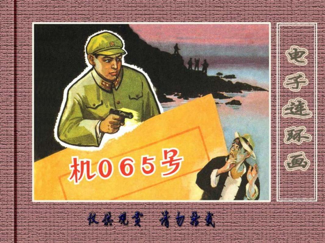 刑侦反特故事-机065号
