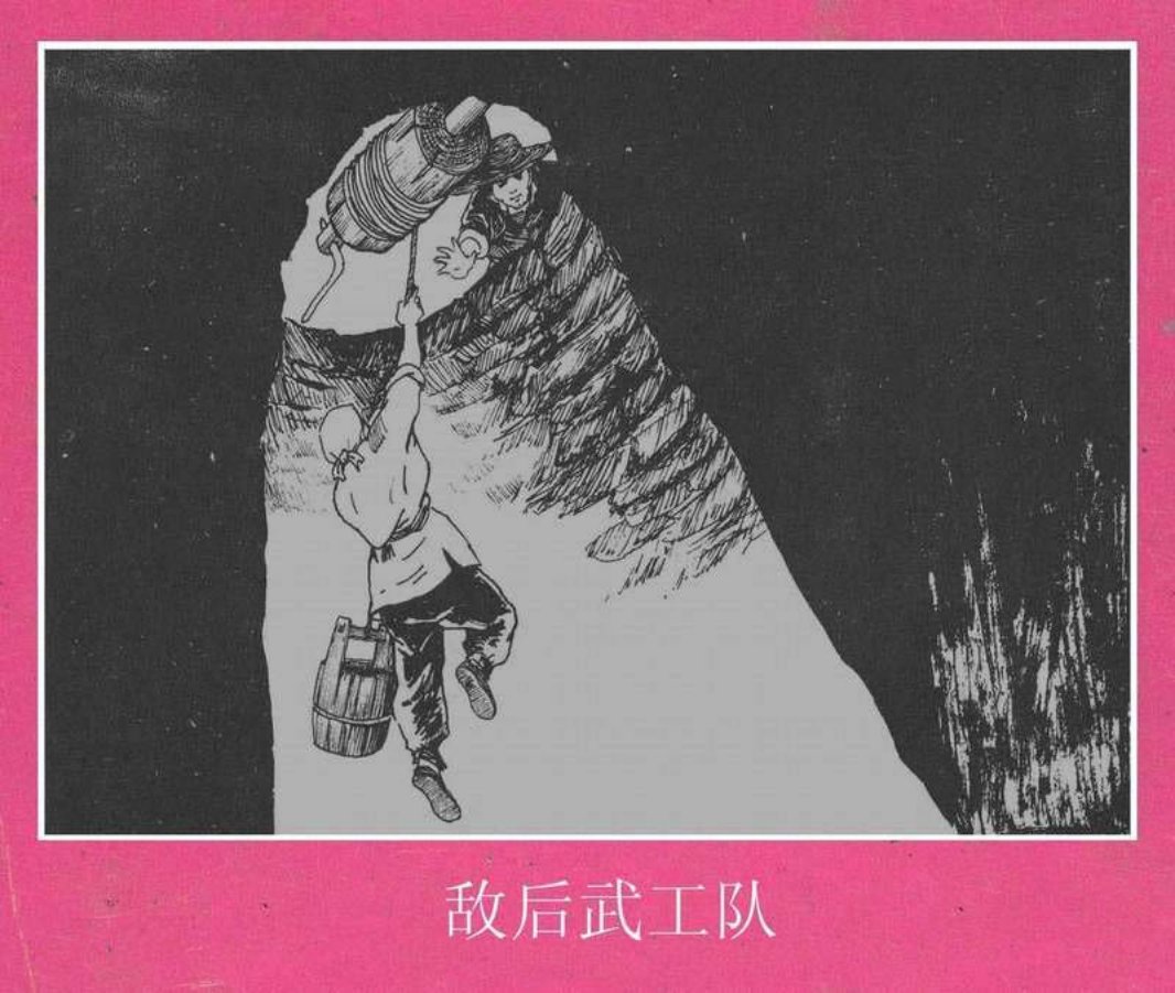 敌后武工队 晨光出版社 朱昆锦 黄扬 蔚然 苏桑