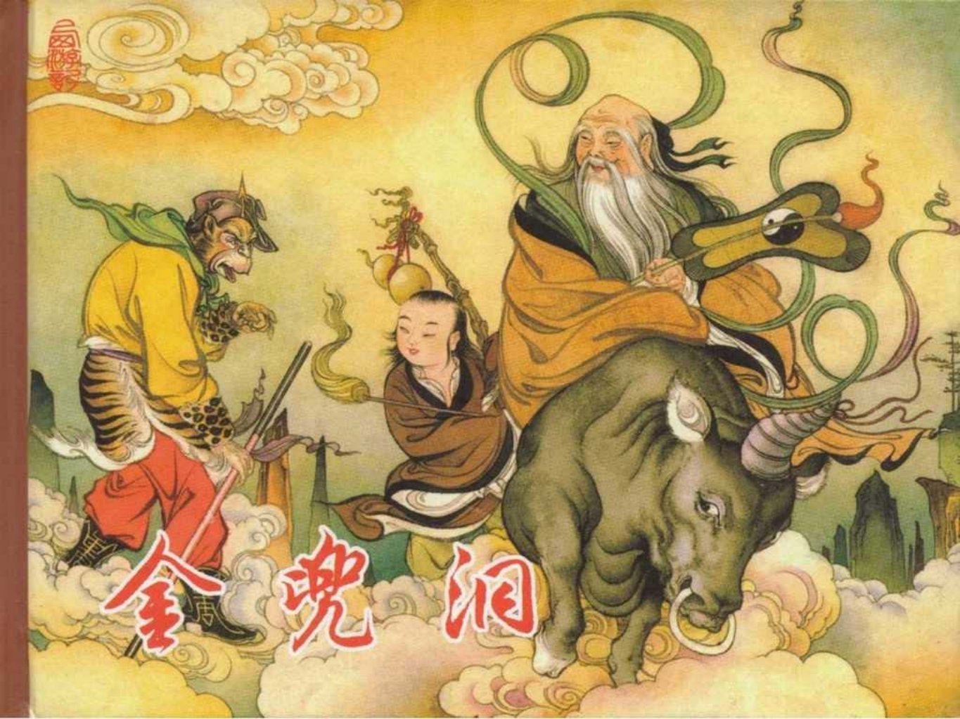 东美西游记故事《金兜洞》