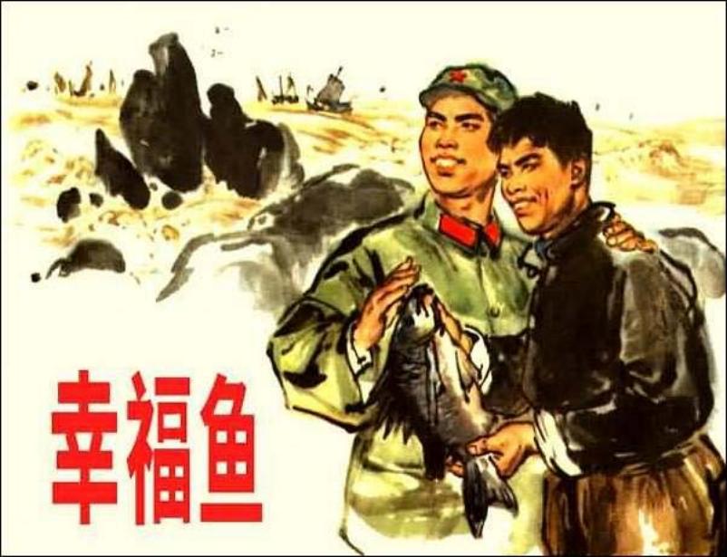 《幸福鱼》