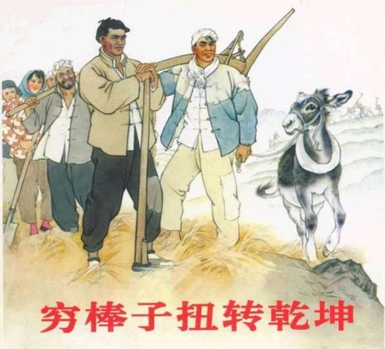 河北遵化人民公社 穷棒子扭转乾坤 刘继卣