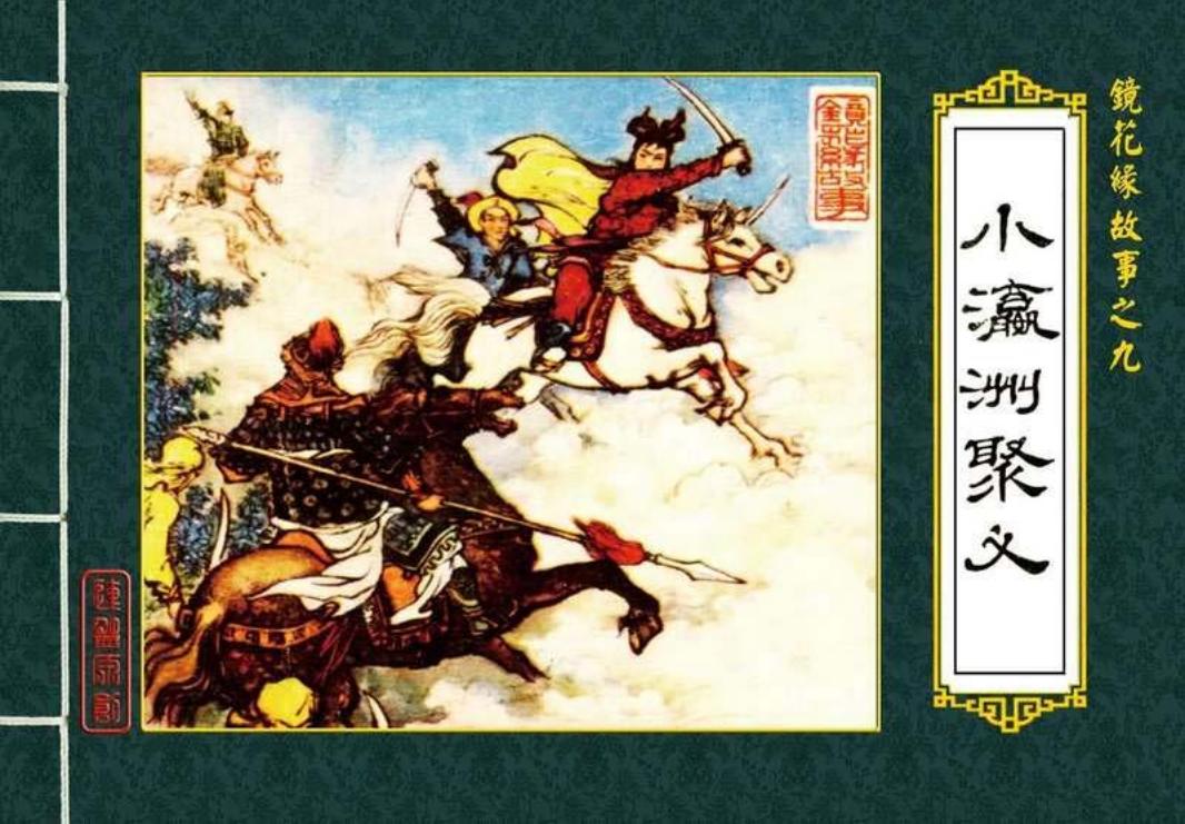 09小瀛洲聚义