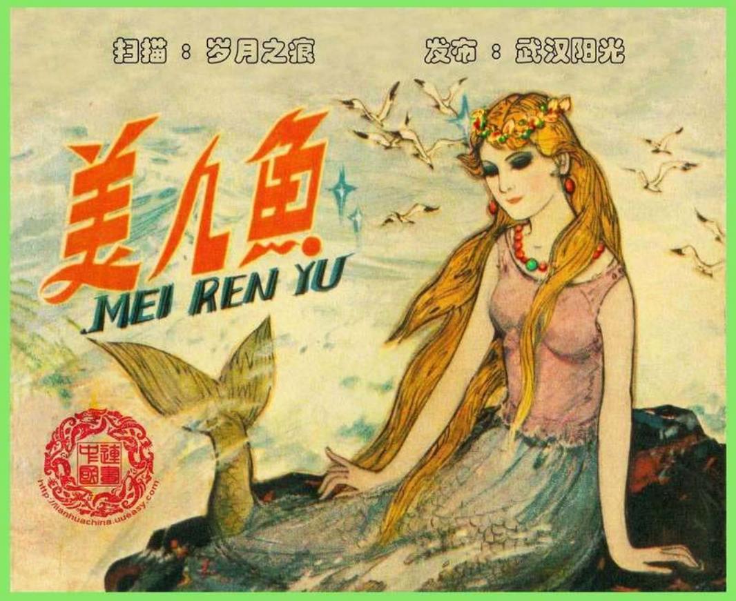 海底女儿《美人鱼》安徒生童话故事